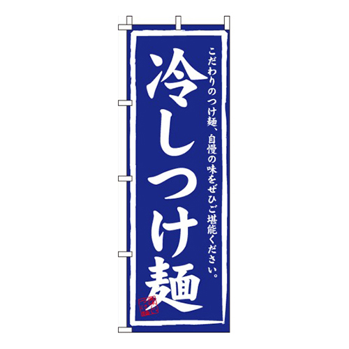 冷しつけ麺筆文字