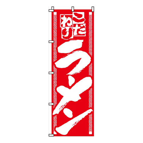 こだわりラーメン赤