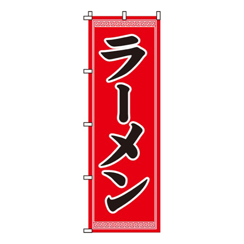 ラーメン赤地・装飾入り10042IN
