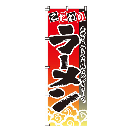 こだわりラーメン雲柄