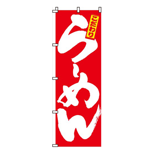 らーめん赤白文字