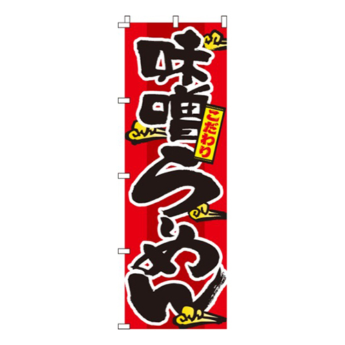 味噌らーめん雲柄