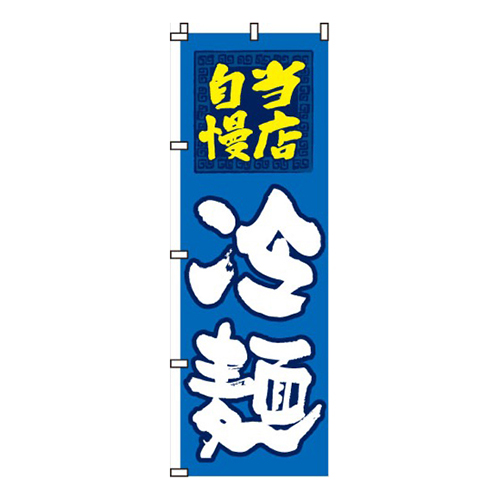 冷麺当店自慢