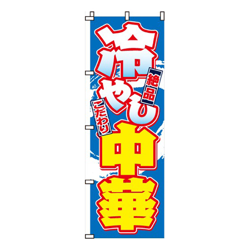 冷やし中華絶品・こだわり