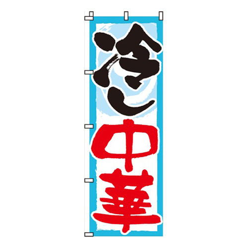 冷し中華水色