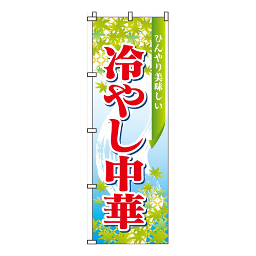 冷やし中華
