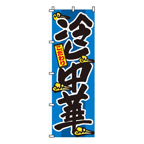 冷やし中華雲柄
