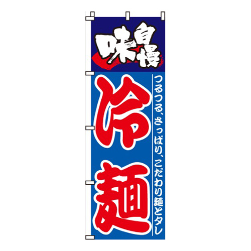 味自慢冷麺