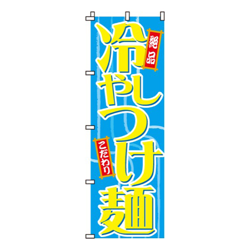 冷やしつけ麺絶品・こだわり