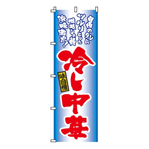 冷し中華・味自慢