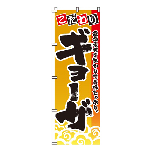 こだわりギョーザ