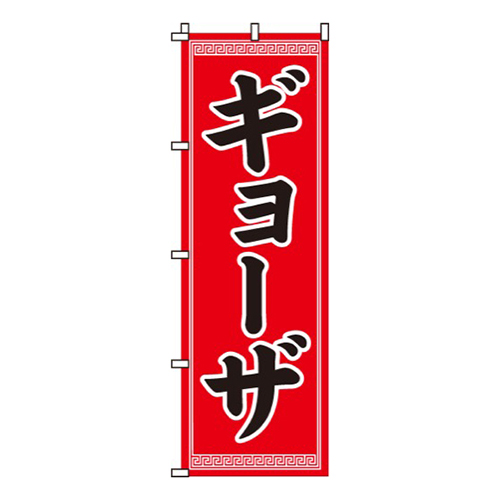 ギョーザ赤・シンプル