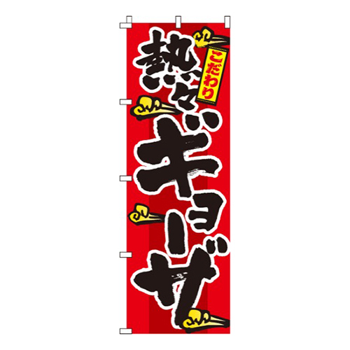 ギョーザ赤・こだわり
