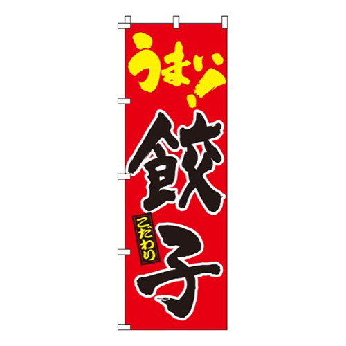 うまい！餃子