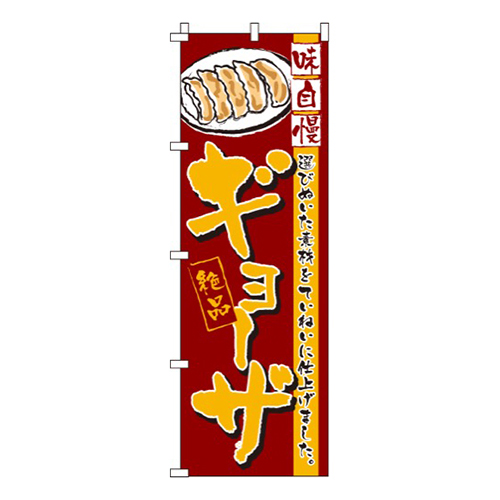ギョーザ・絶品