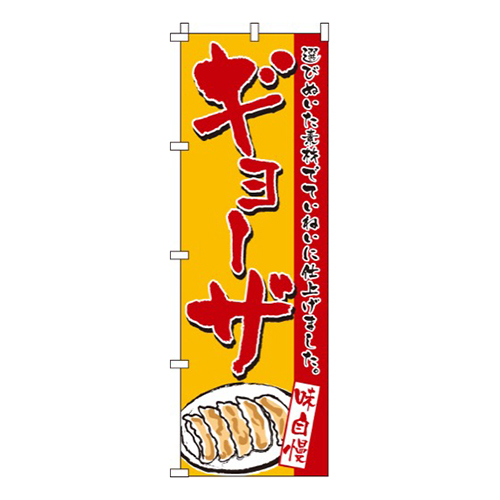 ギョーザ黄色・味自慢