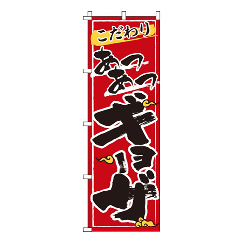 あつあつギョーザ赤