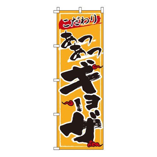 あつあつギョーザ黄