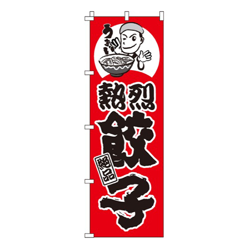 熱烈餃子