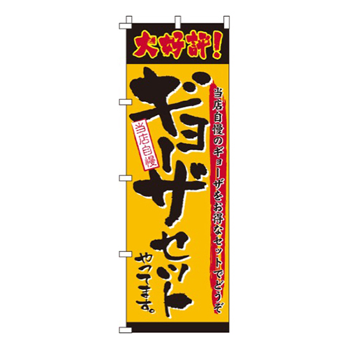 ギョーザセットやってます