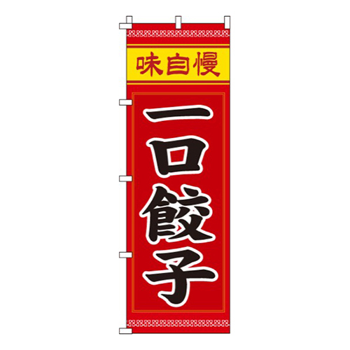 一口餃子