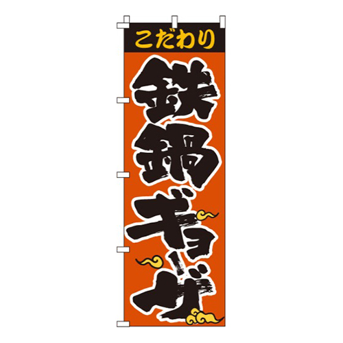 鉄鍋ギョーザ
