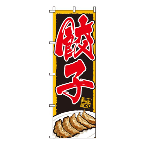 餃子