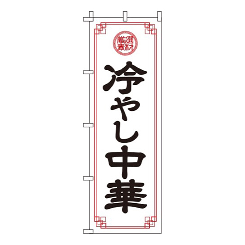 冷やし中華白