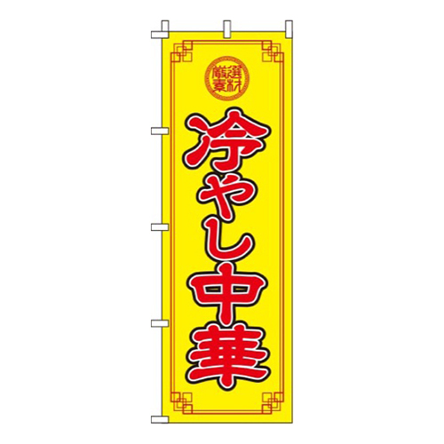 冷やし中華 黄色  