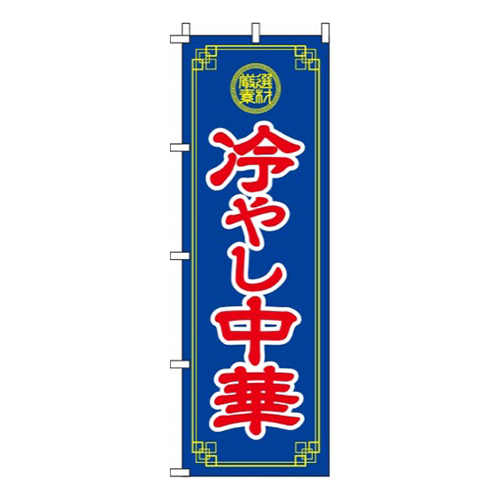 冷やし中華青