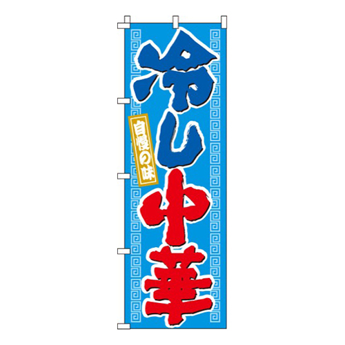 自慢の味冷し中華