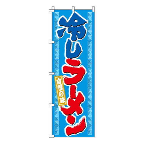 自慢の味冷しラーメン