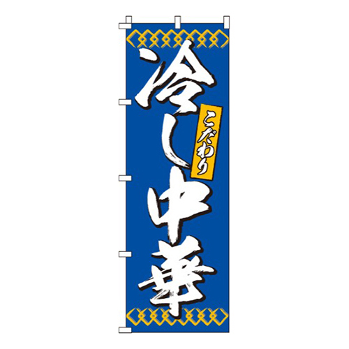 冷し中華青・こだわり
