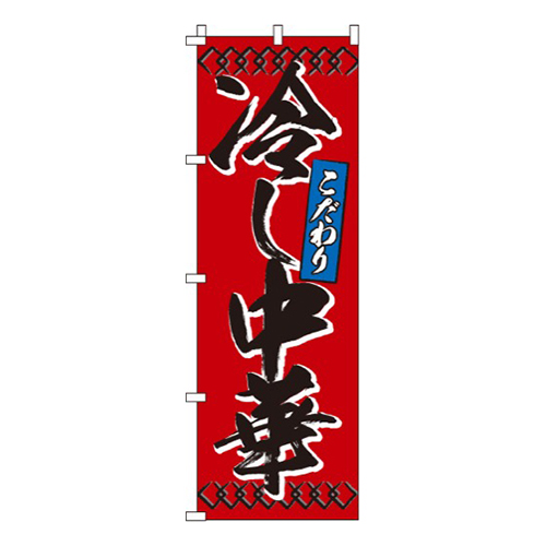 冷し中華赤