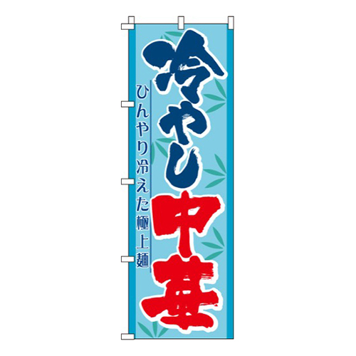 冷やし中華ひんやり冷えた極上麺