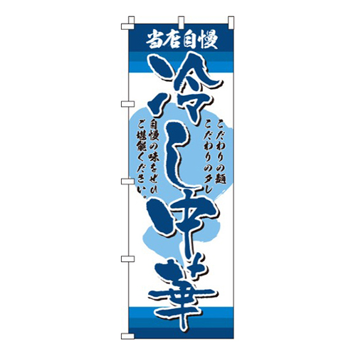 当店自慢冷し中華