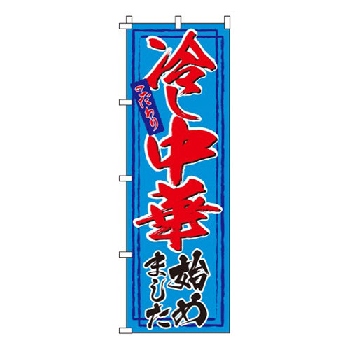 冷し中華始めました