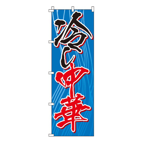 冷し中華青