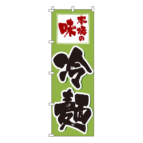 本場の味冷麺