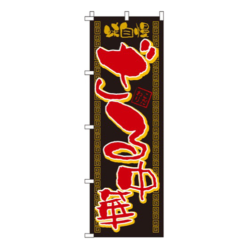 味自慢ざる中華
