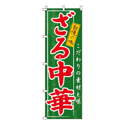 ざる中華