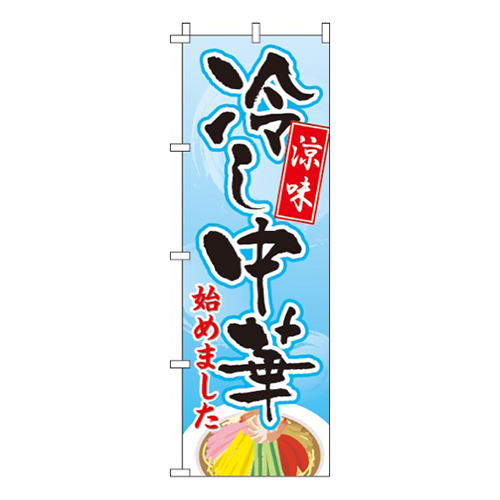 冷し中華・涼味
