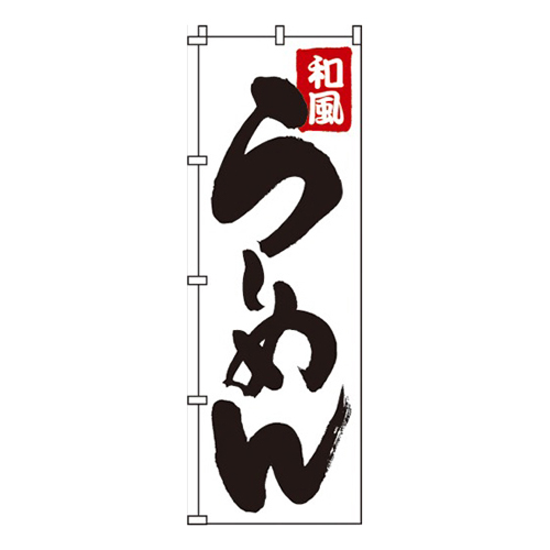 和風らーめん  