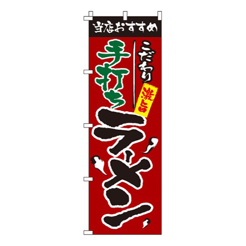 手打ちラーメン