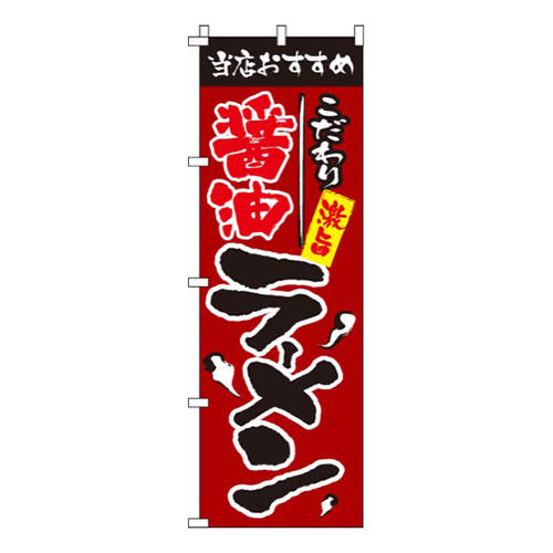 醤油ラーメン
