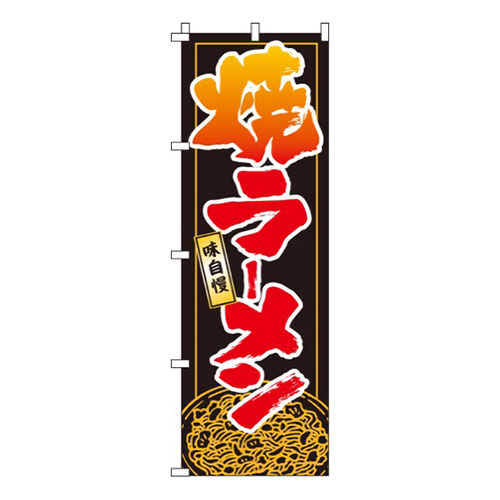 焼ラーメン