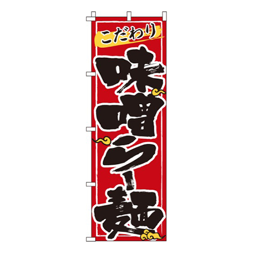 味噌らー麺赤