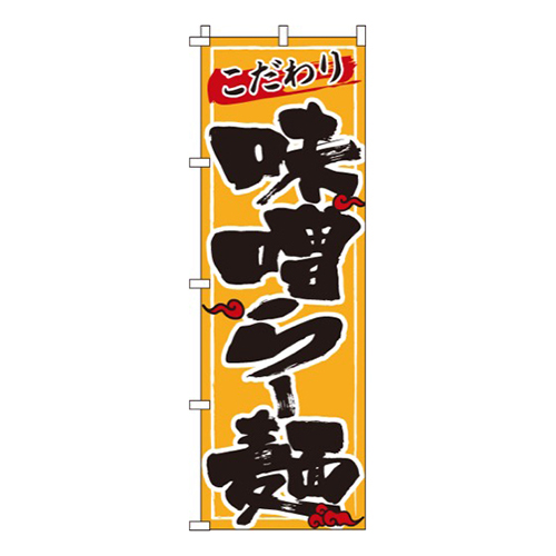 味噌らー麺黄