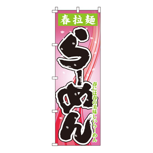 春拉麺らーめん