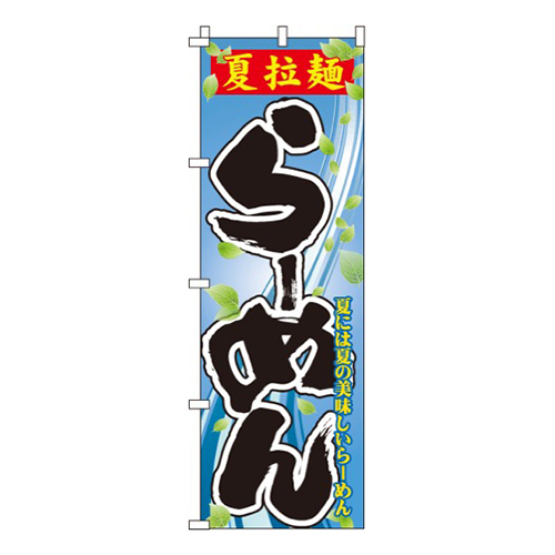 夏拉麺らーめん
